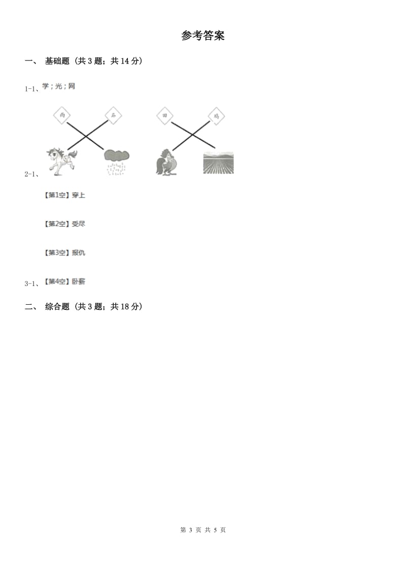 拉萨市部编版2019-2020学年一年级上册语文识字（一）《口耳目》同步练习_第3页