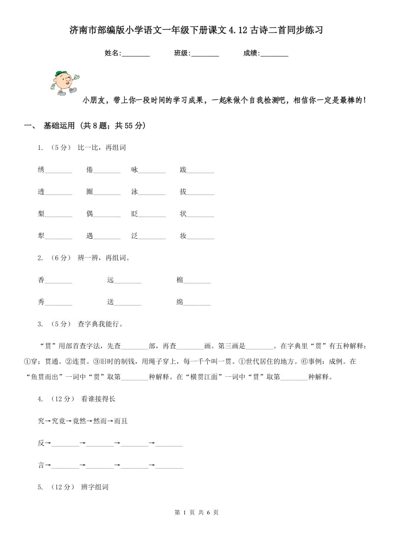 济南市部编版小学语文一年级下册课文4.12古诗二首同步练习_第1页