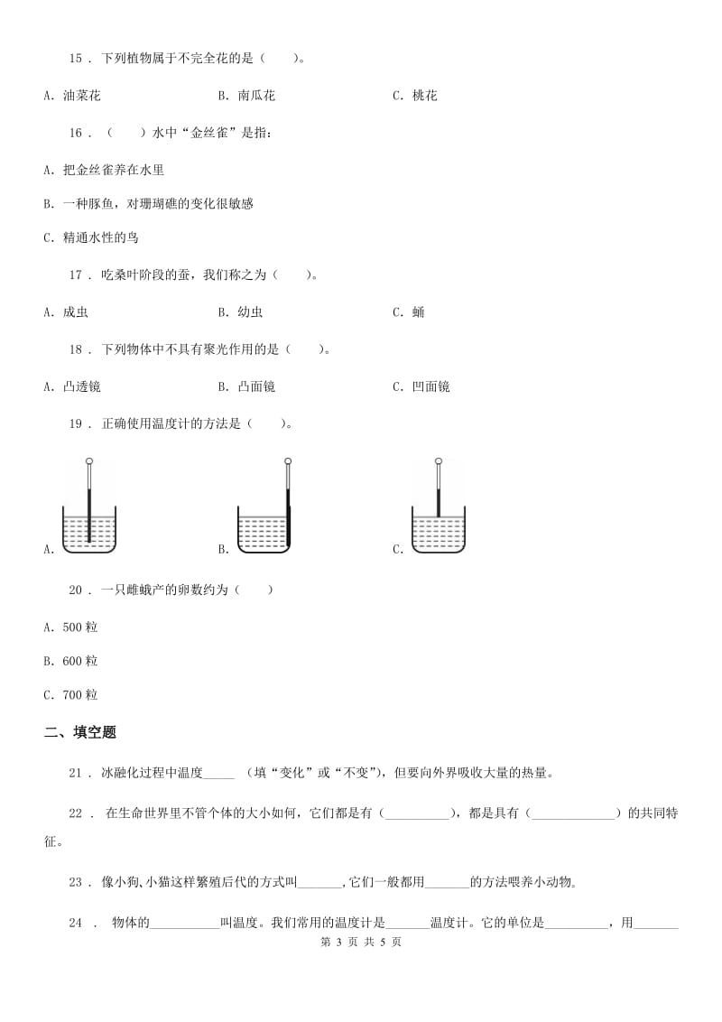 2020届三年级下册期中联考科学试卷C卷_第3页