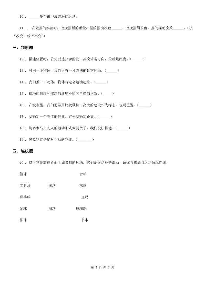 北京市科学2019-2020学年度三年级下册1.2 各种各样的运动练习卷（II）卷_第2页