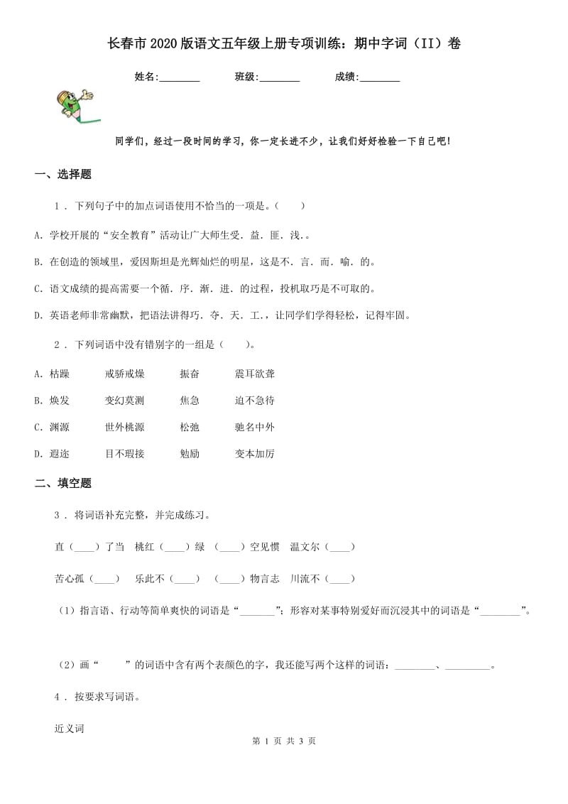 长春市2020版语文五年级上册专项训练：期中字词（II）卷_第1页