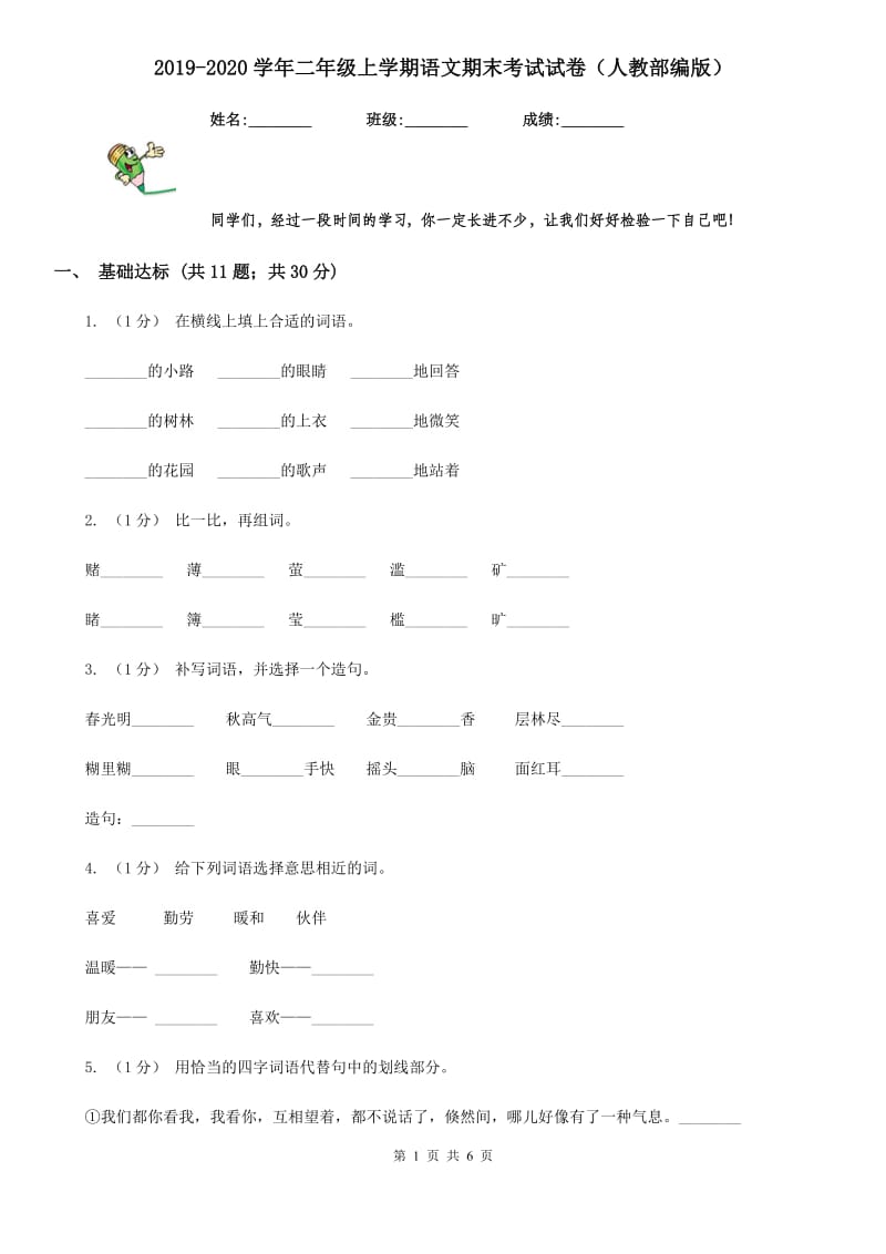 2019-2020学年二年级上学期语文期末考试试卷（人教部编版）_第1页