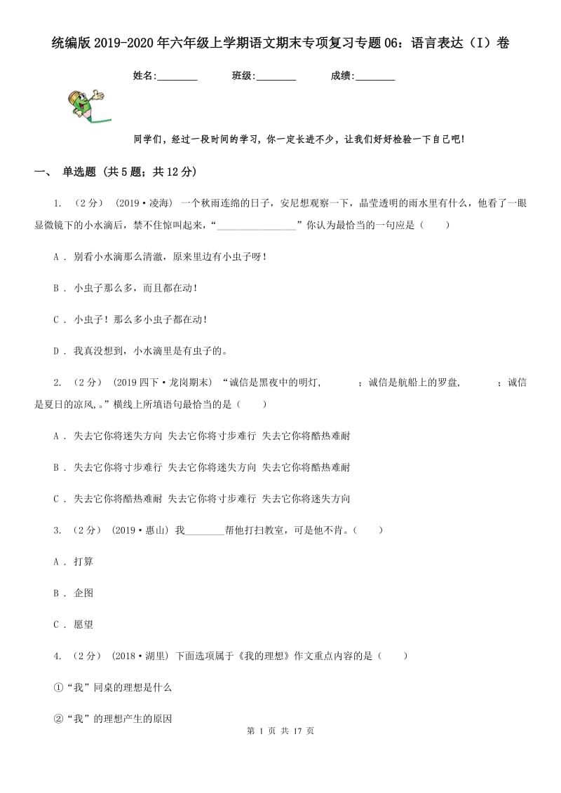 统编版2019-2020年六年级上学期语文期末专项复习专题06：语言表达（I）卷_第1页