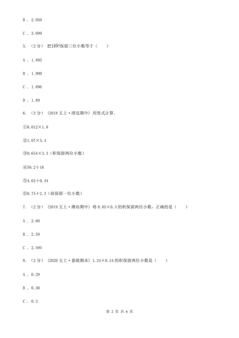 人教版小学数学五年级上册第一单元 小数乘法 第三节 积的近似数 同步测试（I）卷_第2页