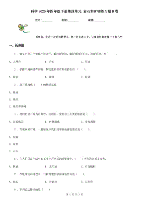 科學(xué)2020年四年級下冊第四單元 巖石和礦物練習(xí)題B卷