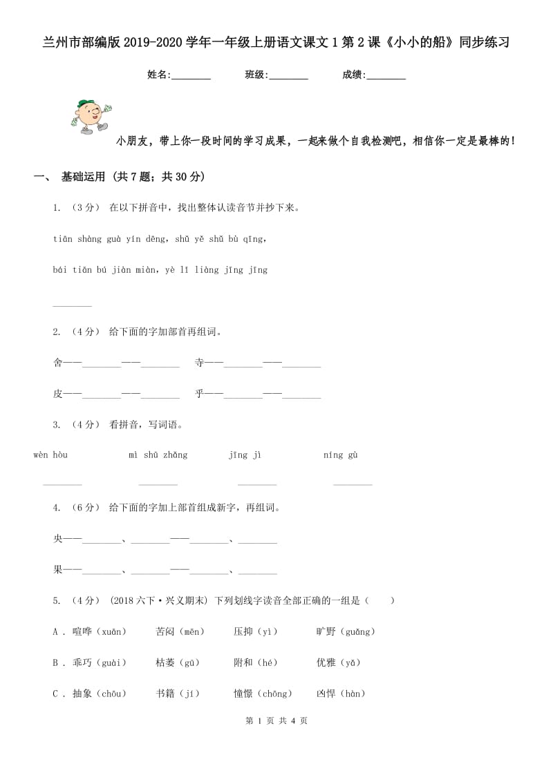 兰州市部编版2019-2020学年一年级上册语文课文1第2课《小小的船》同步练习_第1页