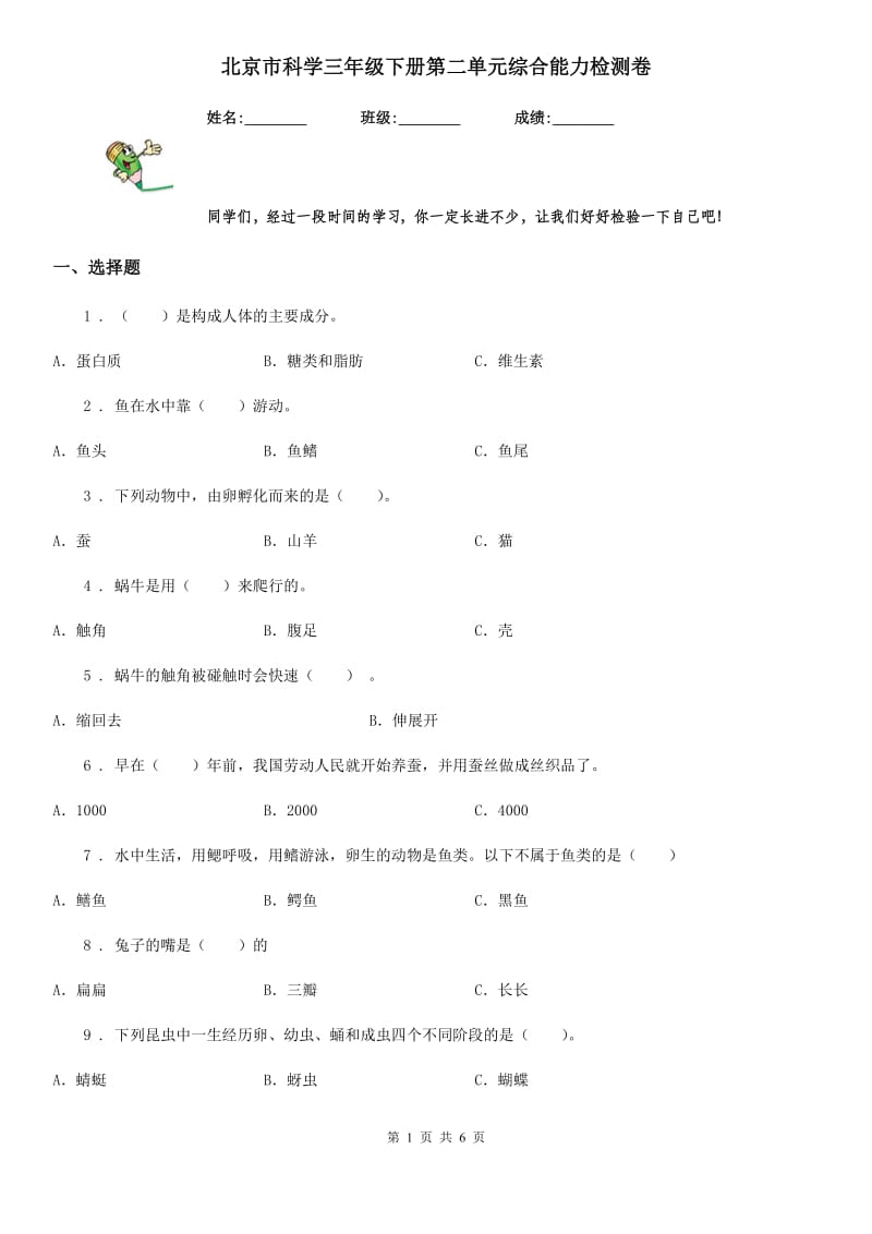 北京市科学三年级下册第二单元综合能力检测卷_第1页