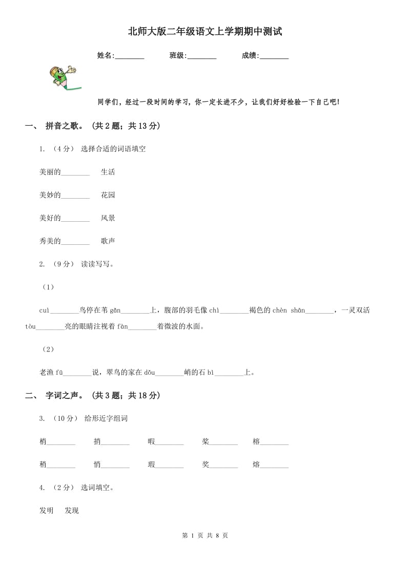 北师大版二年级语文上学期期中测试_第1页