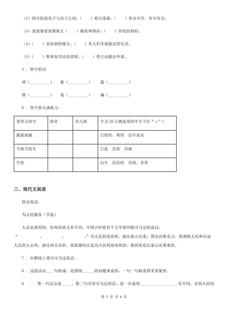 济南市2019版语文六年级下册12 为人民服务练习卷（I）卷_第2页