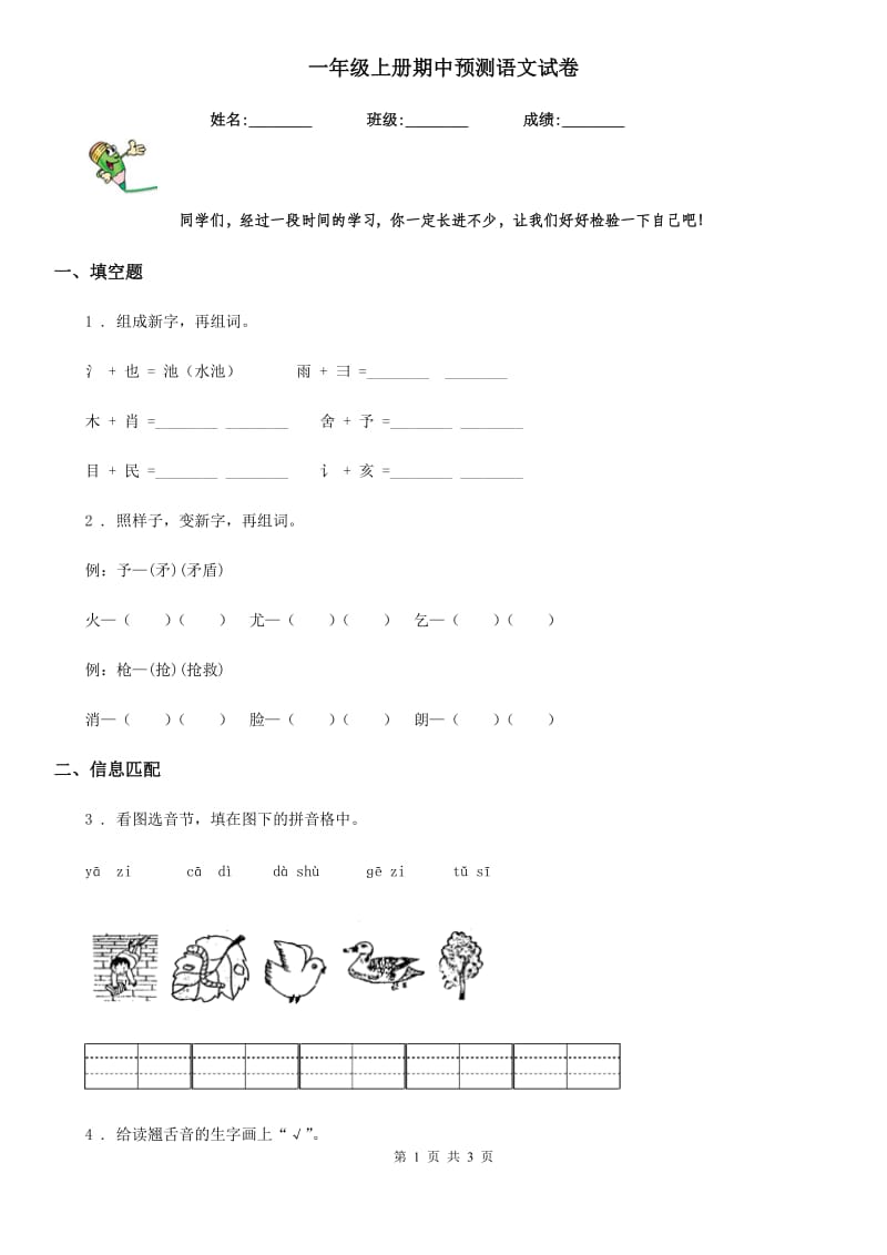 一年级上册期中预测语文试卷_第1页