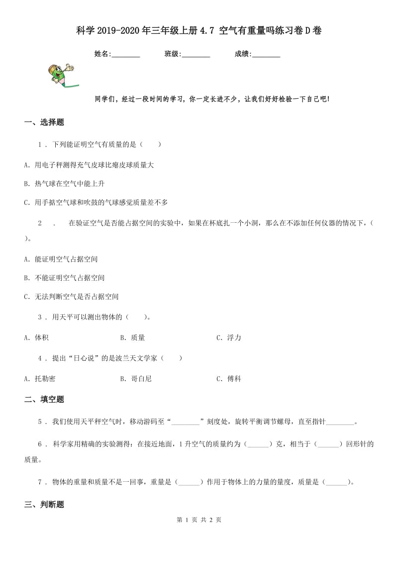 科学2019-2020年三年级上册4.7 空气有重量吗练习卷D卷_第1页