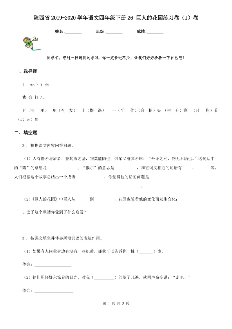 陕西省2019-2020学年语文四年级下册26 巨人的花园练习卷（I）卷_第1页