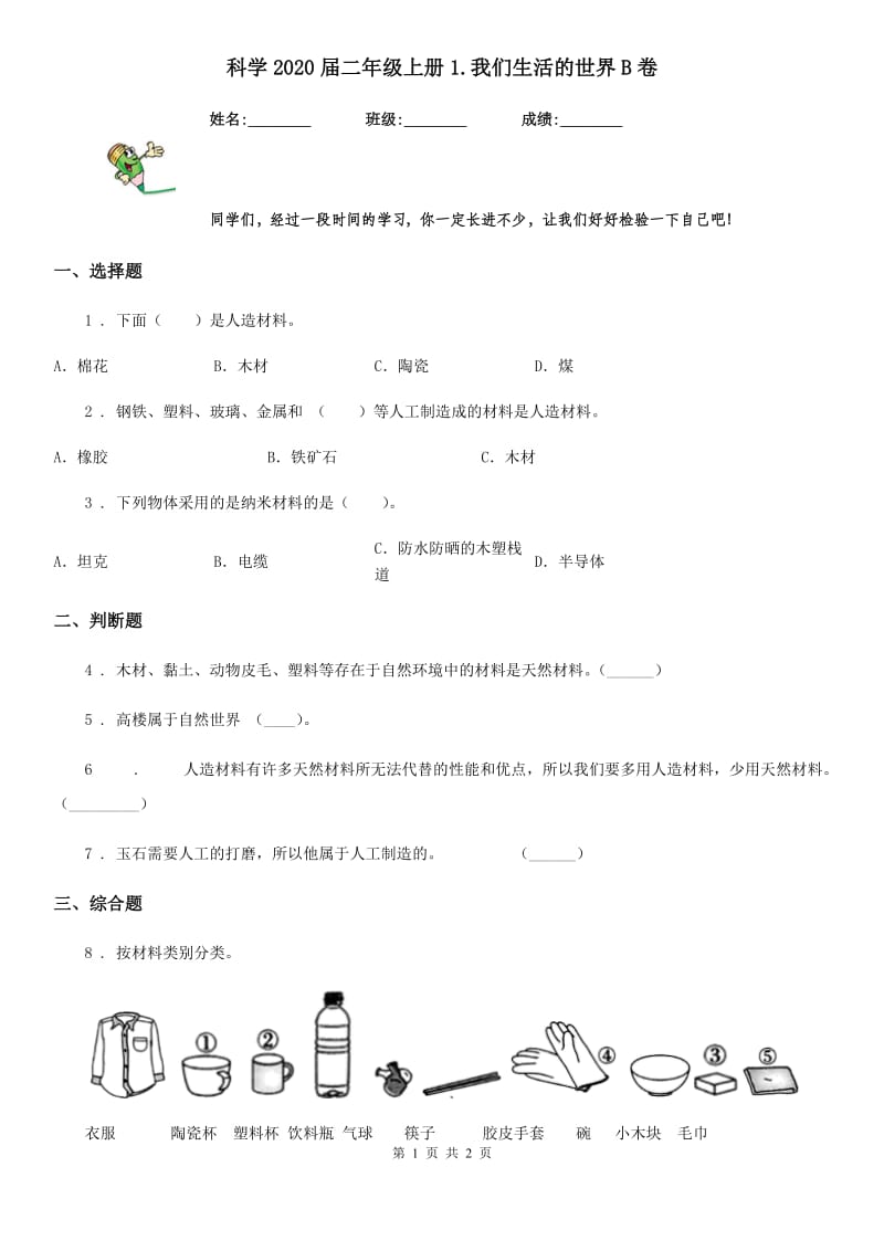 科学2020届二年级上册1.我们生活的世界B卷_第1页