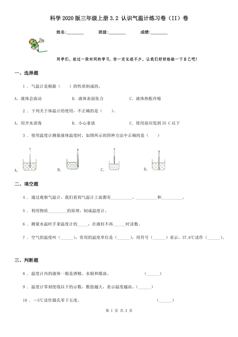 科学2020版三年级上册3.2 认识气温计练习卷（II）卷（练习）_第1页