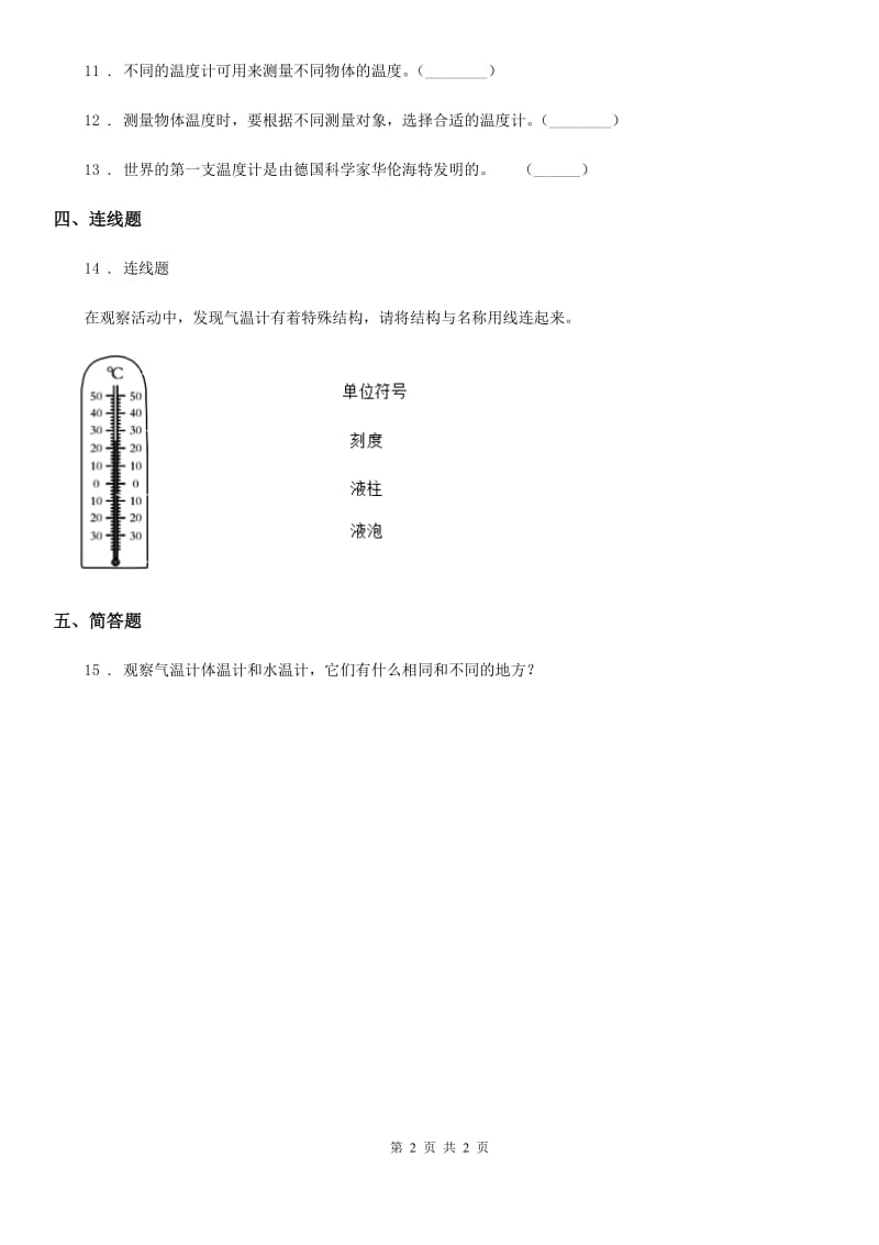 科学2020版三年级上册3.2 认识气温计练习卷（II）卷（练习）_第2页