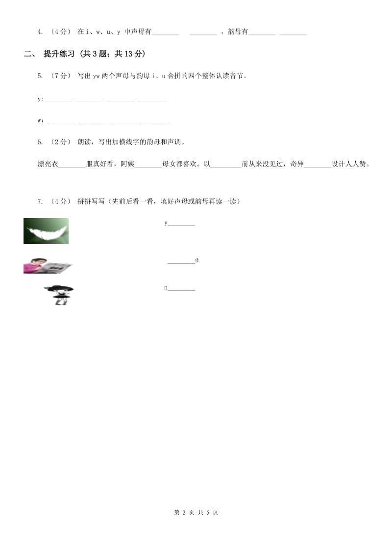 杭州市部编版2019-2020学年一年级上册语文汉语拼音《iuüyw》同步练习_第2页