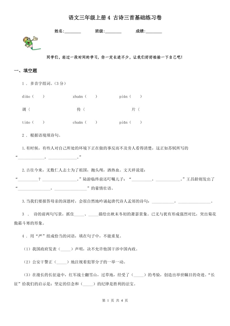 语文三年级上册4 古诗三首基础练习卷_第1页