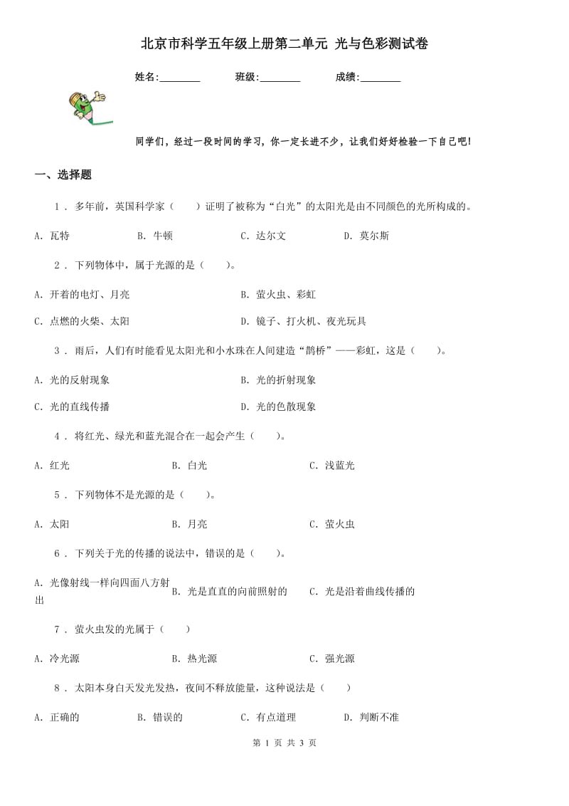 北京市科学五年级上册第二单元 光与色彩测试卷_第1页