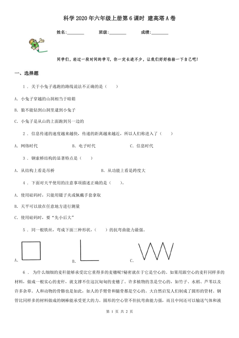 科学2020年六年级上册第6课时 建高塔A卷_第1页