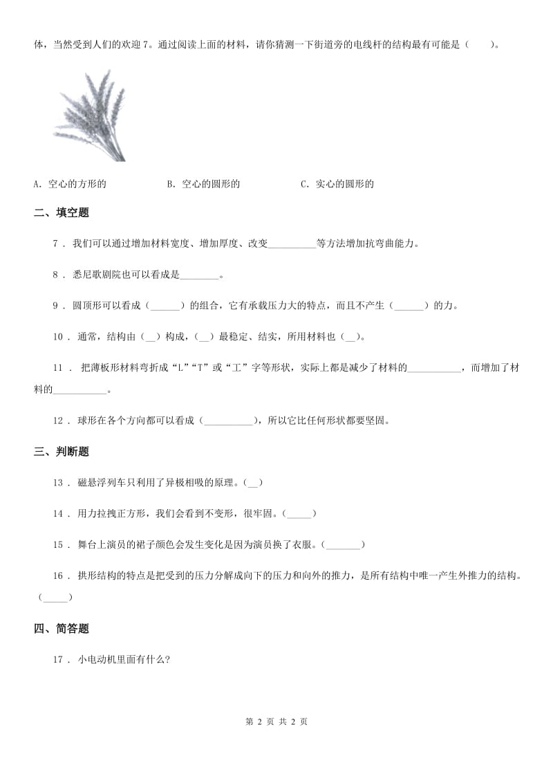 科学2020年六年级上册第6课时 建高塔A卷_第2页