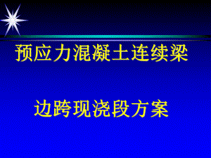 預(yù)應(yīng)力混凝土連續(xù)梁邊跨現(xiàn)澆段方案PPT