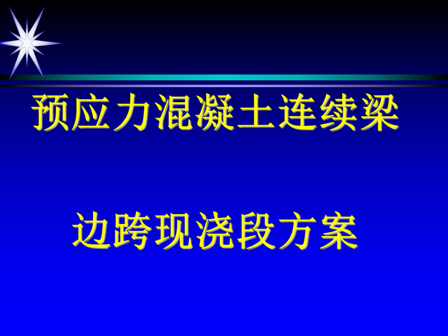 預(yù)應(yīng)力混凝土連續(xù)梁邊跨現(xiàn)澆段方案PPT_第1頁