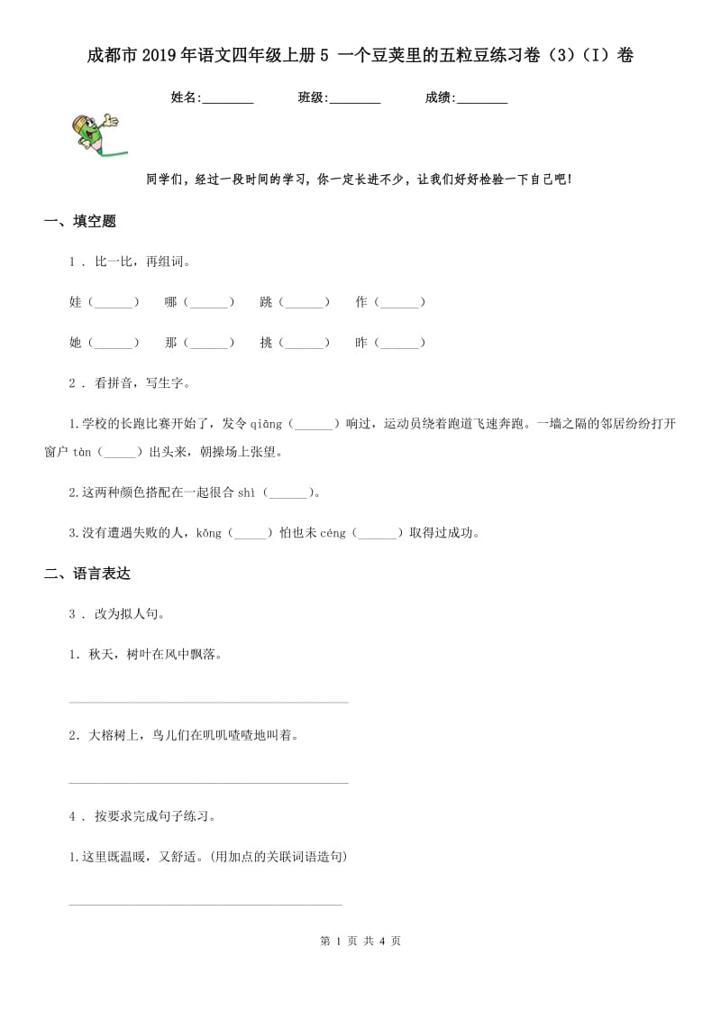 成都市2019年语文四年级上册5 一个豆荚里的五粒豆练习卷（3）（I）卷_第1页