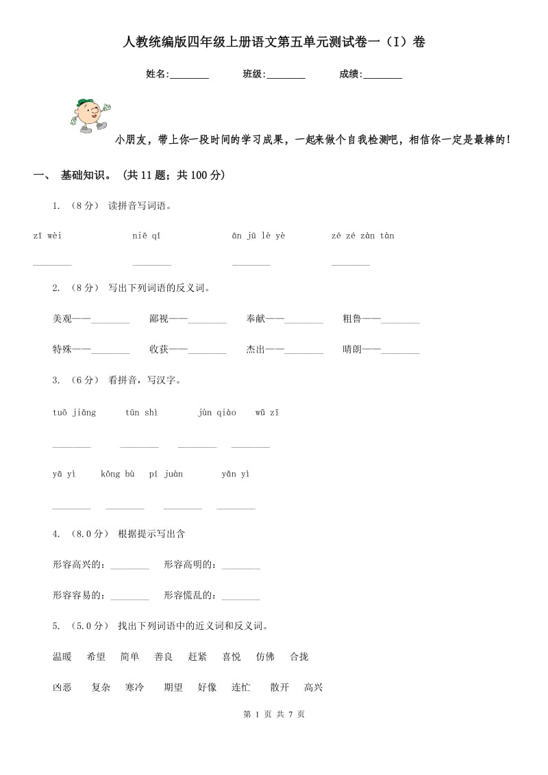 人教统编版四年级上册语文第五单元测试卷一（I）卷_第1页