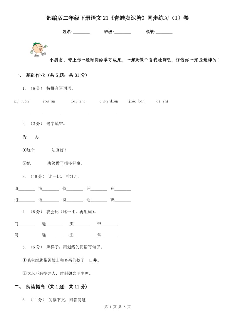 部编版二年级下册语文21《青蛙卖泥塘》同步练习（I）卷_第1页