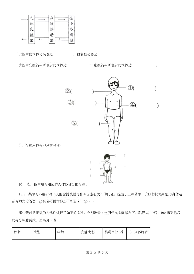 科学2019-2020学年四年级上册4.1 身体的结构练习卷（I）卷_第2页