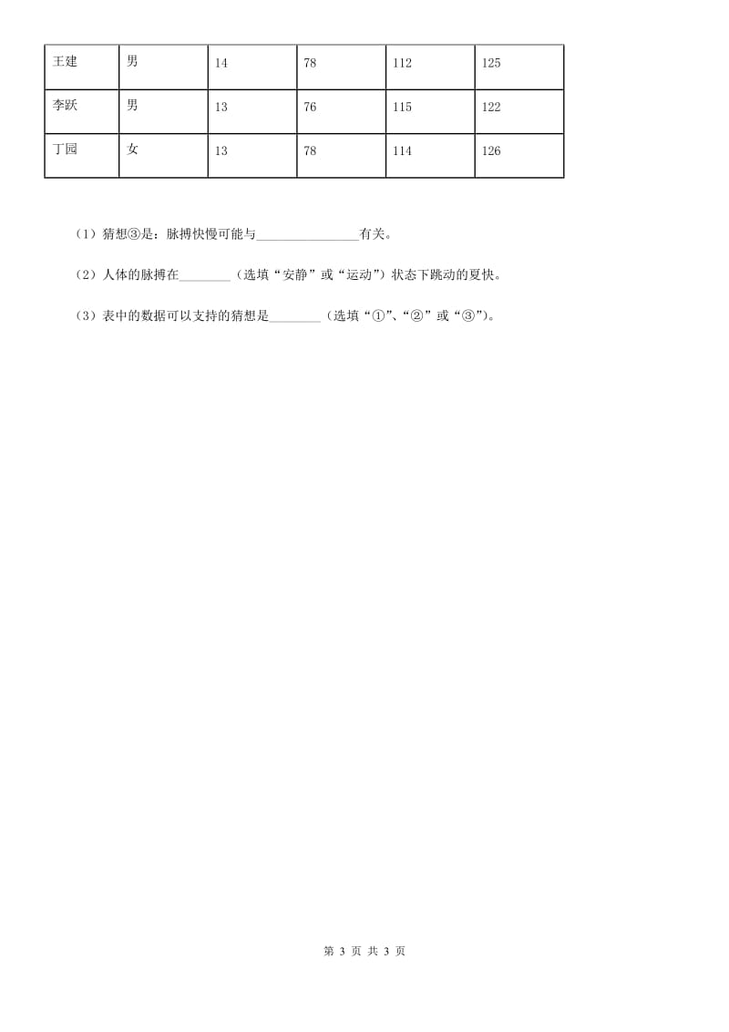 科学2019-2020学年四年级上册4.1 身体的结构练习卷（I）卷_第3页