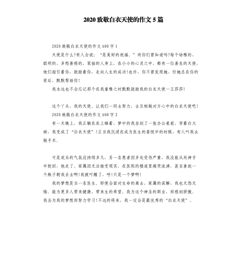 2020致敬白衣天使的作文5篇_第1页