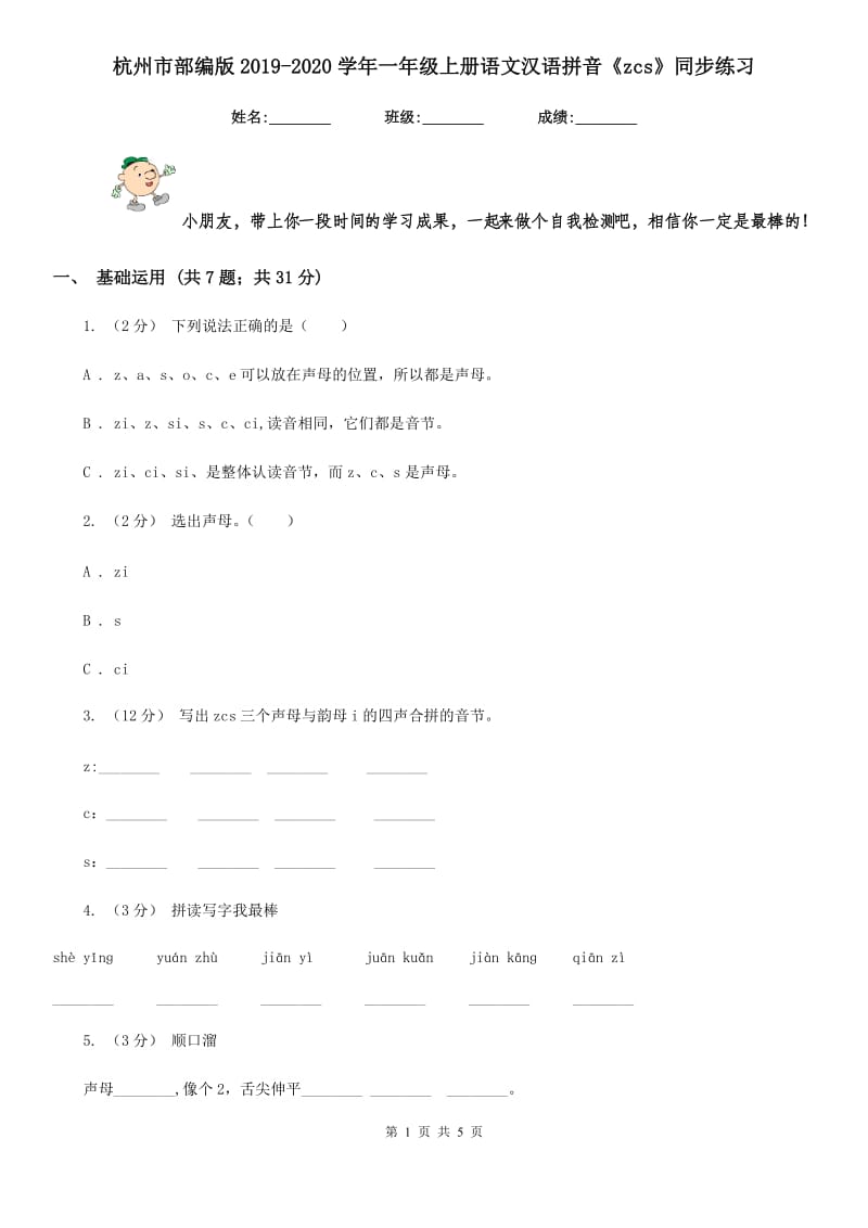 杭州市部编版2019-2020学年一年级上册语文汉语拼音《zcs》同步练习_第1页