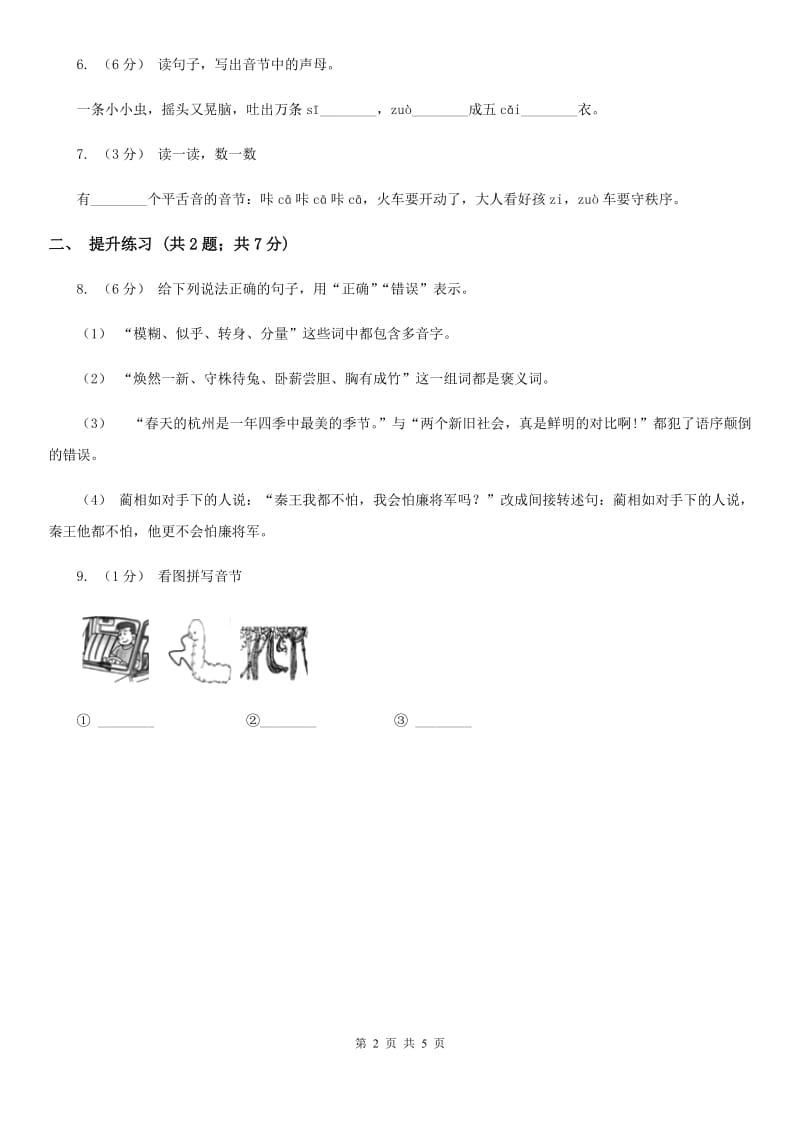 杭州市部编版2019-2020学年一年级上册语文汉语拼音《zcs》同步练习_第2页