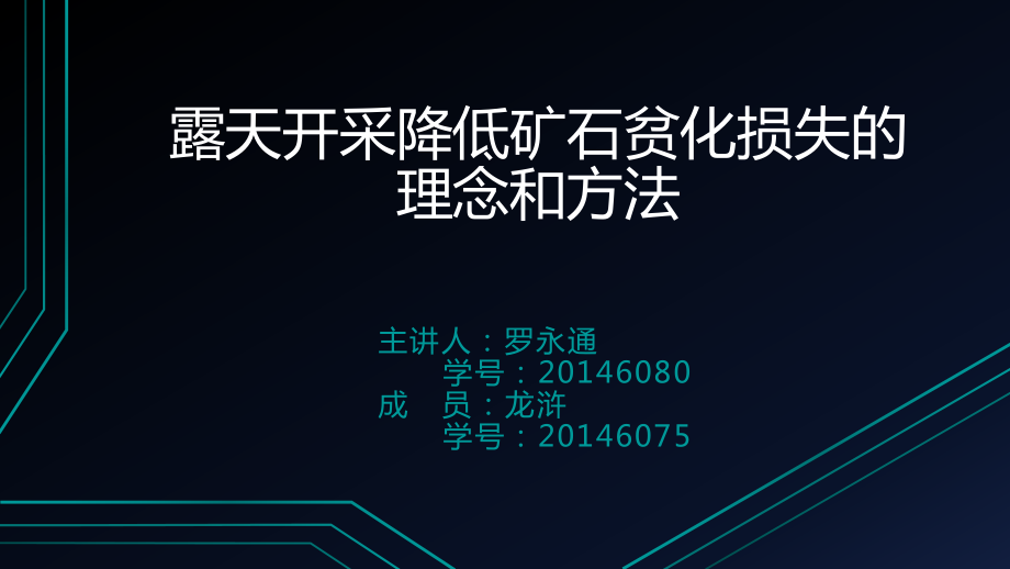 露天開采降低礦石貧化損失的理念和方法答辯_第1頁