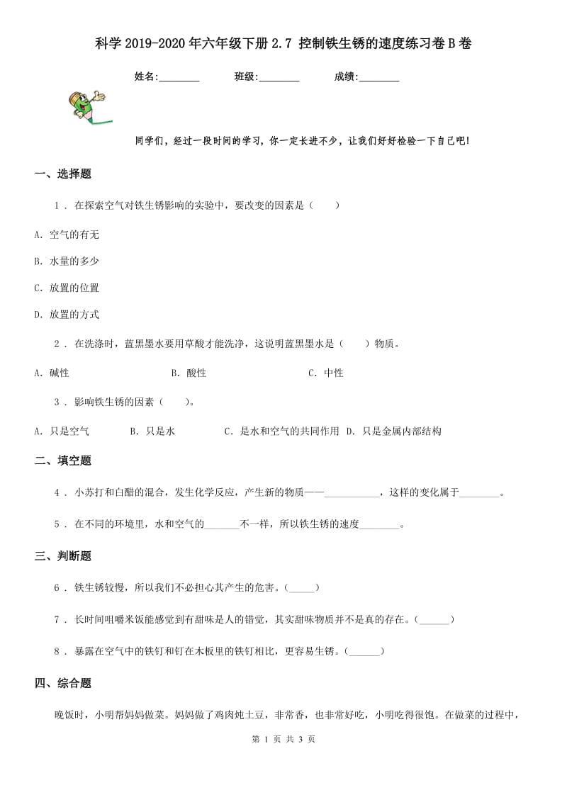 科学2019-2020年六年级下册2.7 控制铁生锈的速度练习卷B卷_第1页