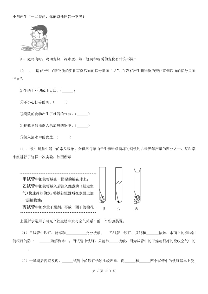 科学2019-2020年六年级下册2.7 控制铁生锈的速度练习卷B卷_第2页