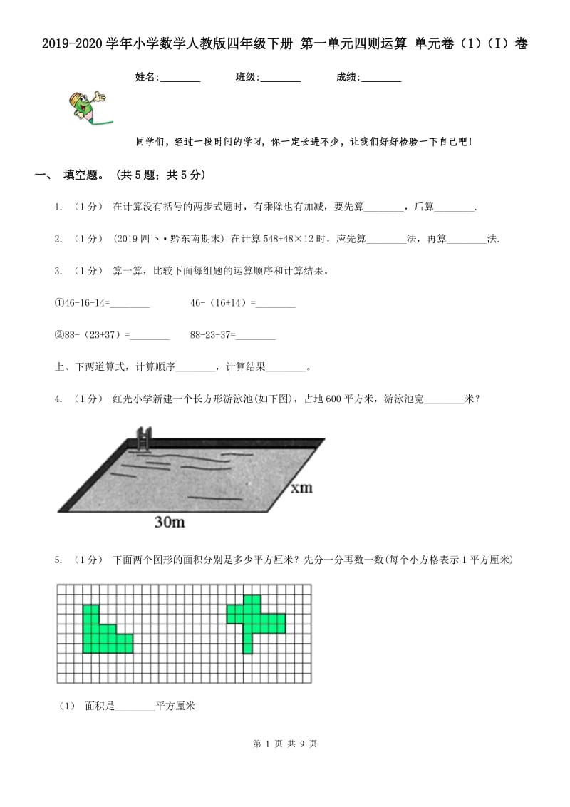 2019-2020学年小学数学人教版四年级下册 第一单元四则运算 单元卷（1）（I）卷_第1页