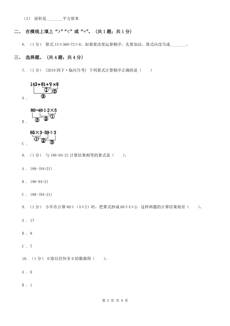 2019-2020学年小学数学人教版四年级下册 第一单元四则运算 单元卷（1）（I）卷_第2页