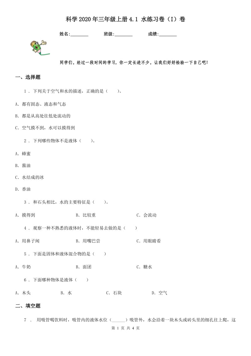 科学2020年三年级上册4.1 水练习卷（I）卷_第1页