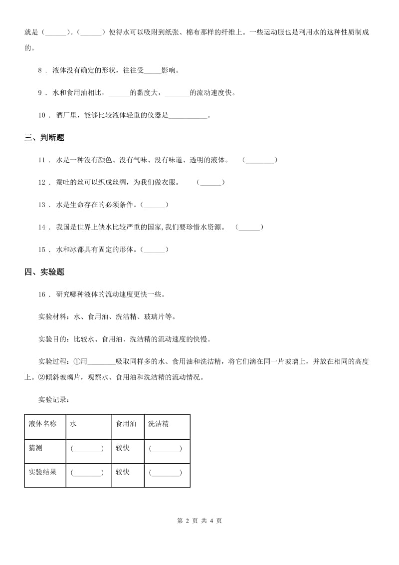 科学2020年三年级上册4.1 水练习卷（I）卷_第2页