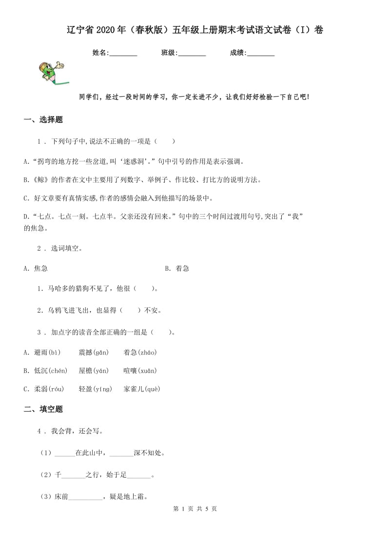 辽宁省2020年（春秋版）五年级上册期末考试语文试卷（I）卷_第1页