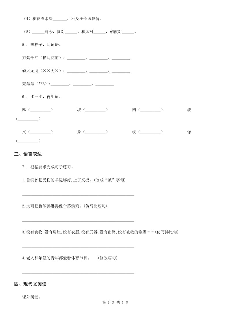 辽宁省2020年（春秋版）五年级上册期末考试语文试卷（I）卷_第2页