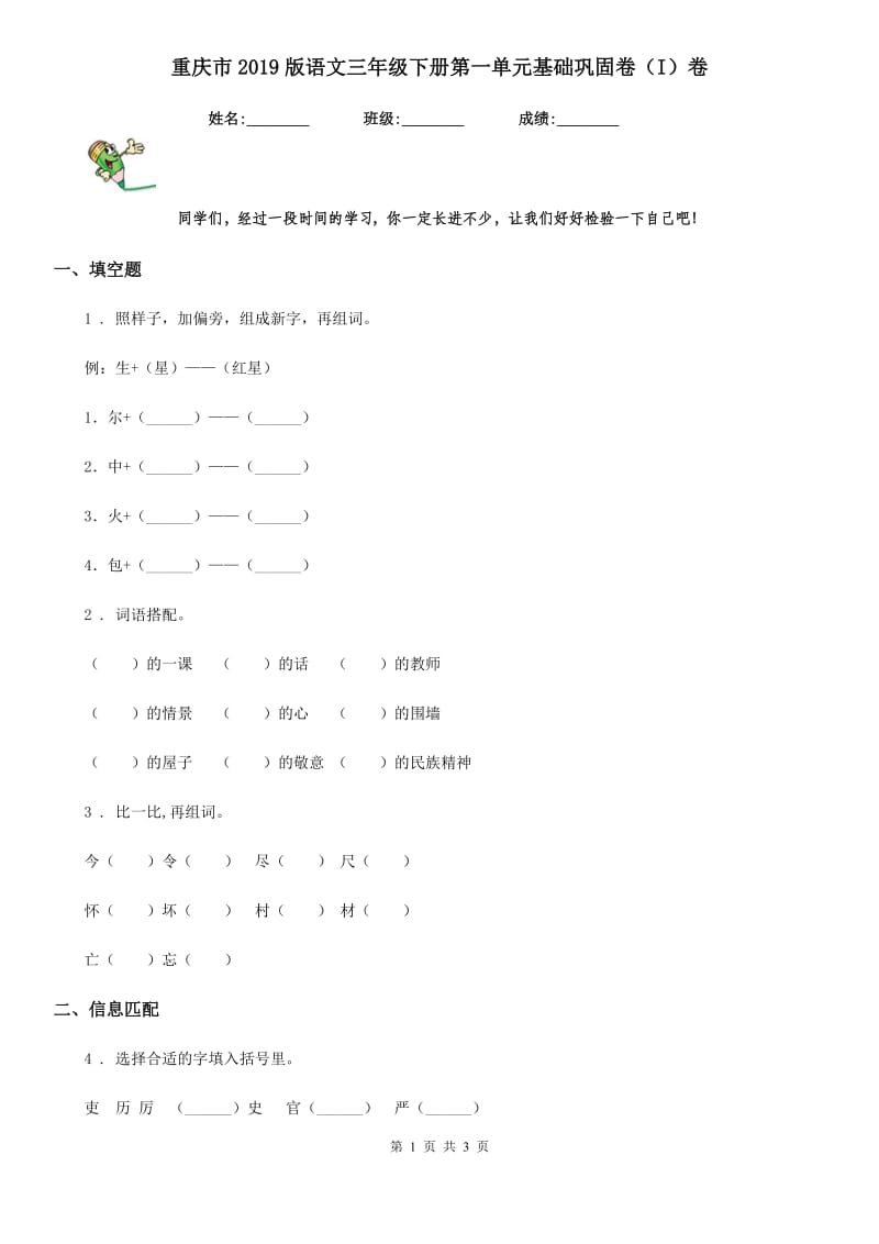 重庆市2019版语文三年级下册第一单元基础巩固卷（I）卷_第1页