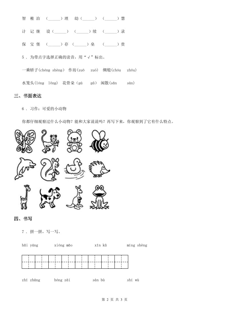 重庆市2019版语文三年级下册第一单元基础巩固卷（I）卷_第2页