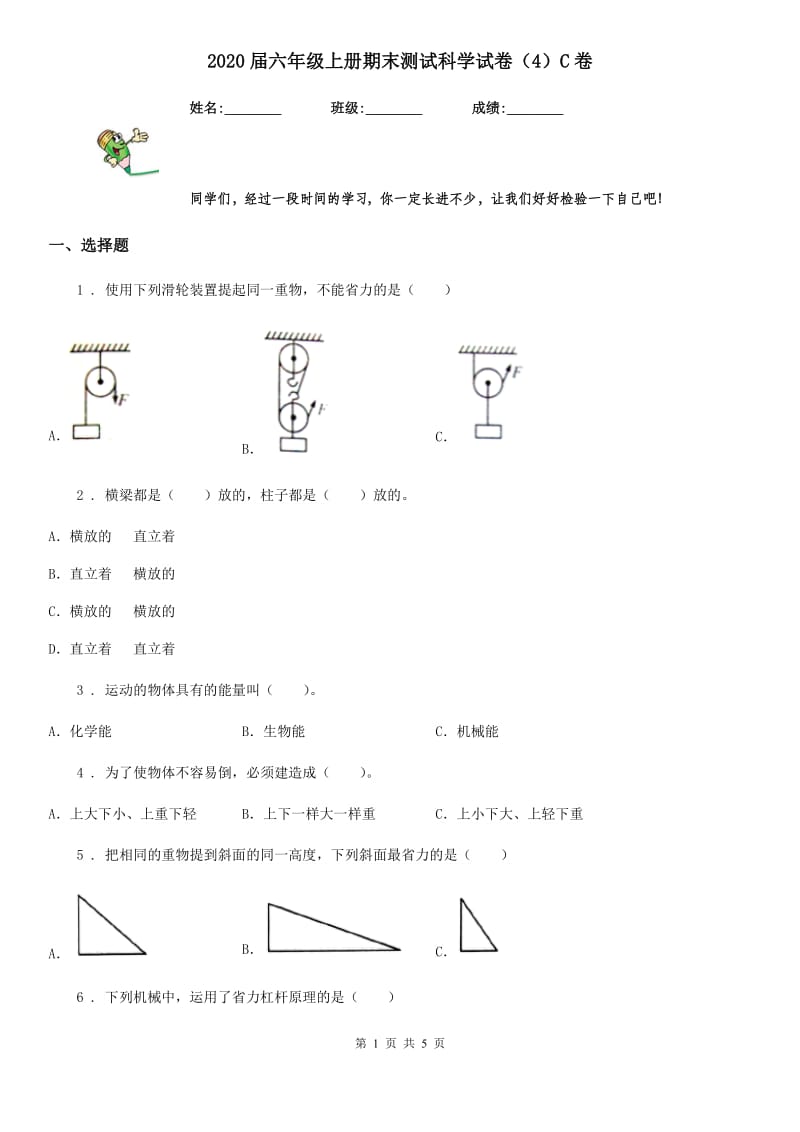 2020届六年级上册期末测试科学试卷（4）C卷（模拟）_第1页