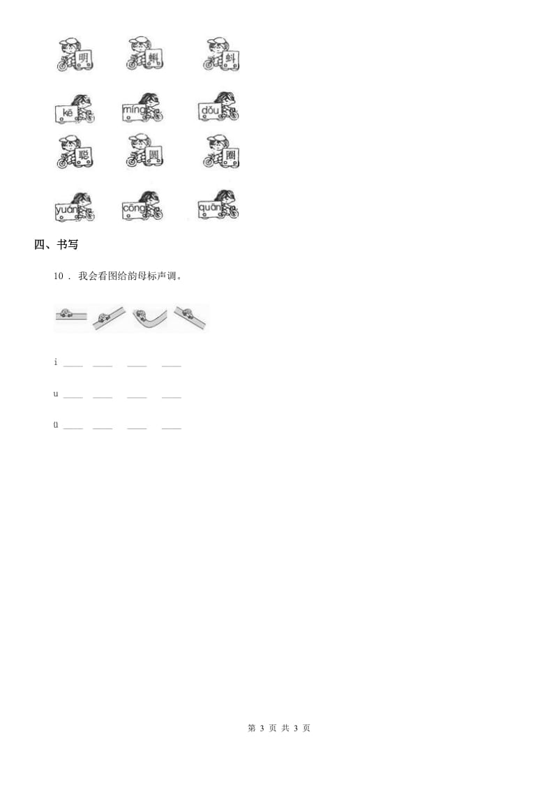 陕西省2020版语文一年级上册汉语拼音专项提升试卷（II）卷_第3页