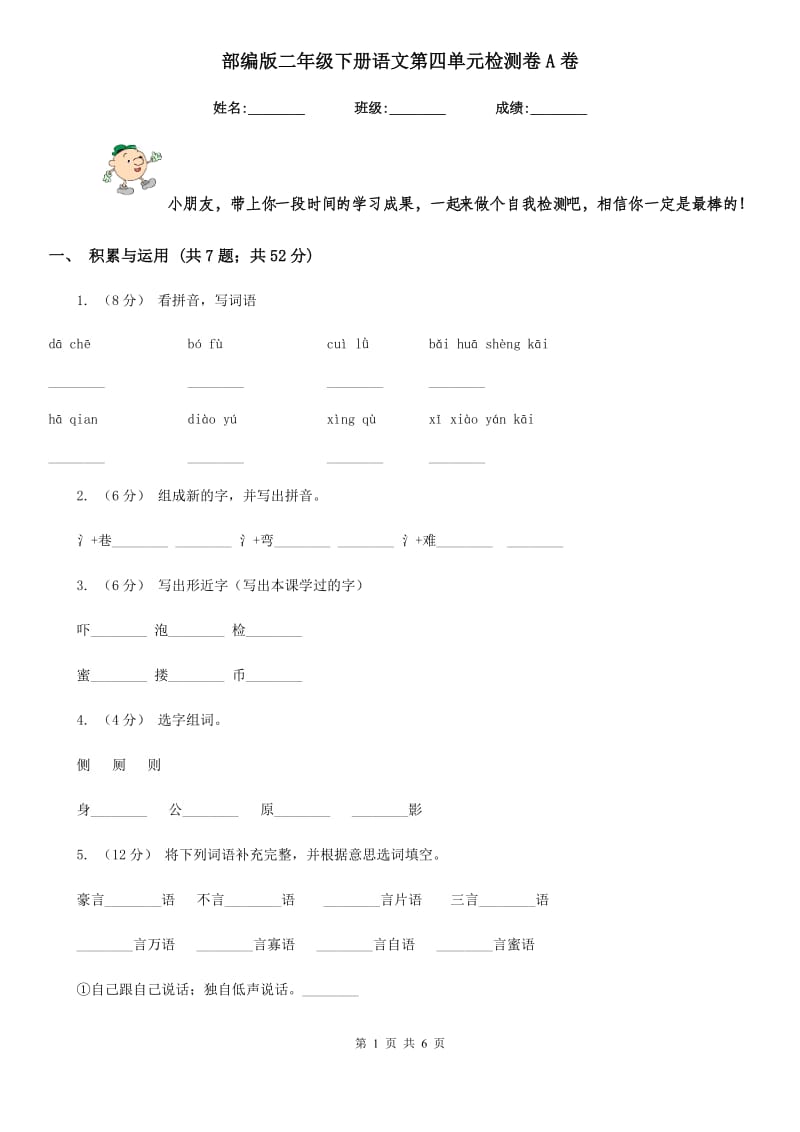 部编版二年级下册语文第四单元检测卷A卷_第1页