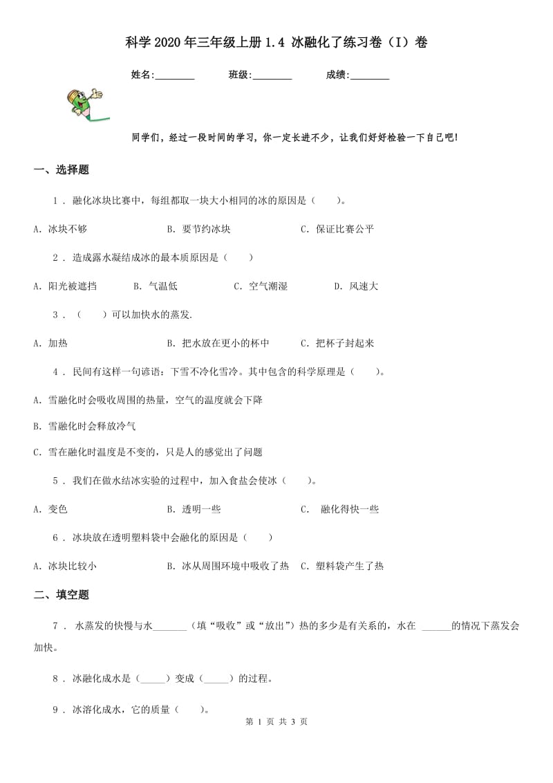 科学2020年三年级上册1.4 冰融化了练习卷（I）卷（模拟）_第1页