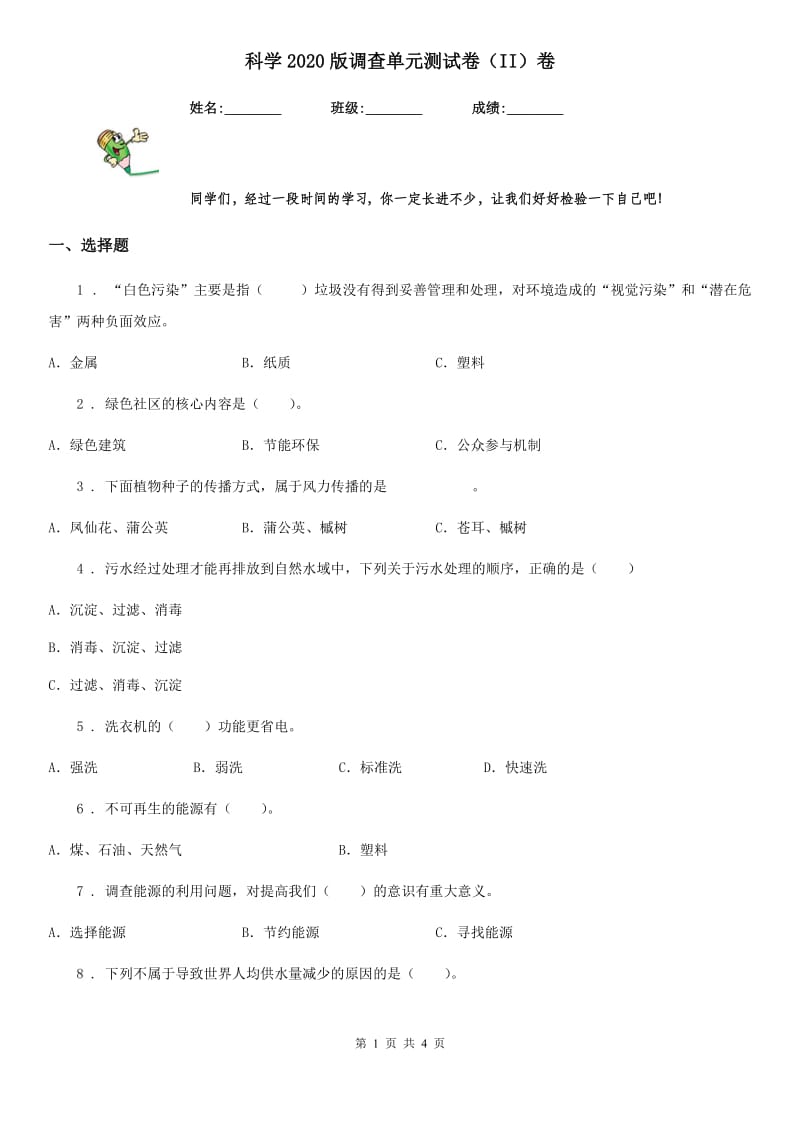 科学2020版调查单元测试卷（II）卷_第1页